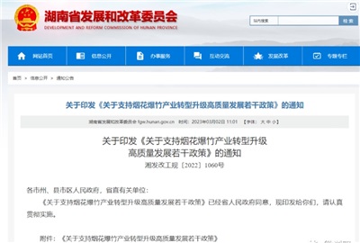 重磅！湖南出臺政策，支持煙花爆竹產(chǎn)業(yè)轉(zhuǎn)型升級高質(zhì)量發(fā)展！